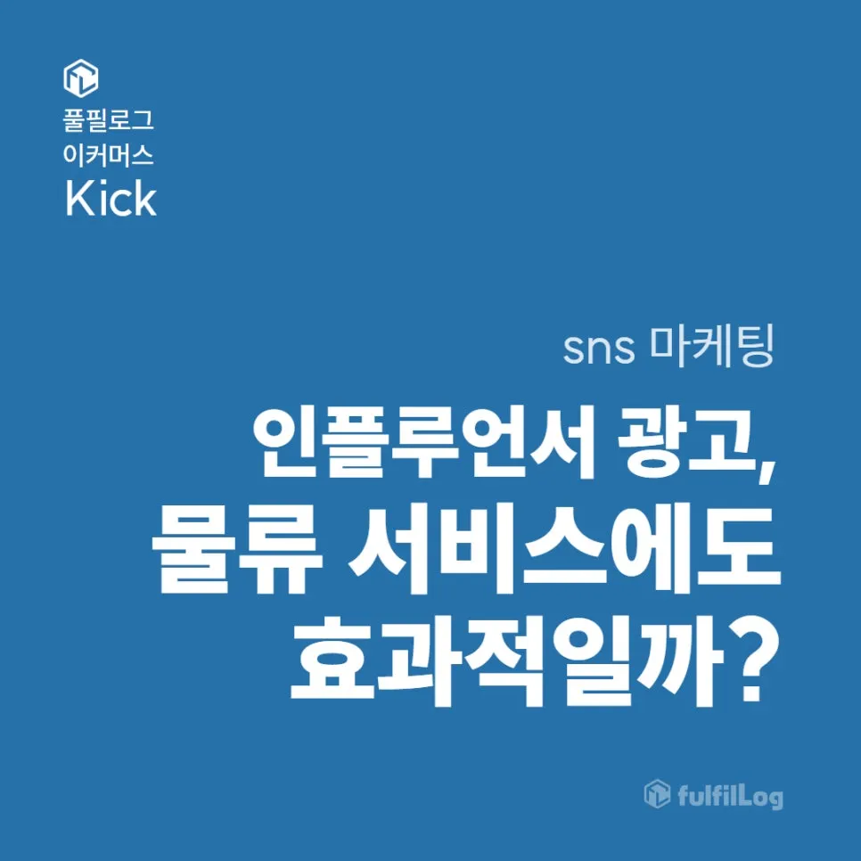 sns 마케팅 : 인스타 인플루언서, 물류 서비스에도 효과적일까?