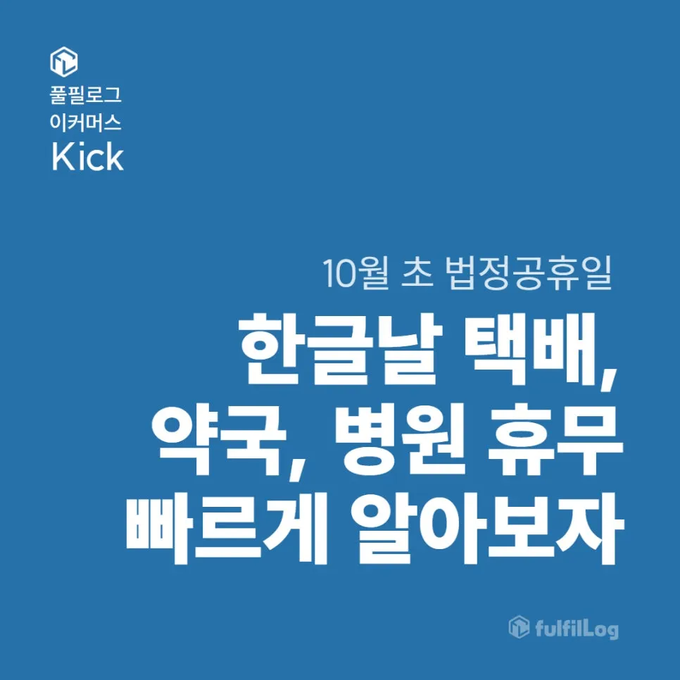 한글날 택배, 약국, 병원 휴무 빠르게 알아보기!