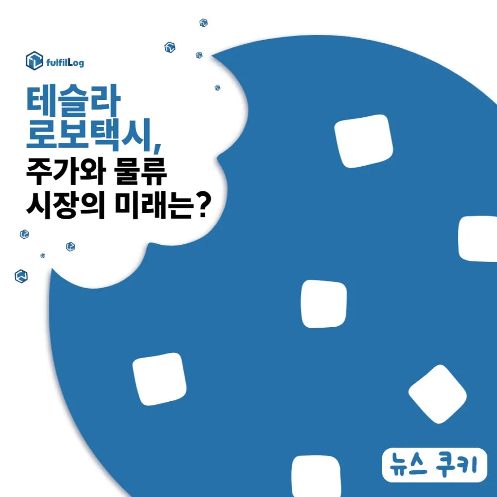 테슬라 로보택시, 주가와 물류 시장의 미래는?