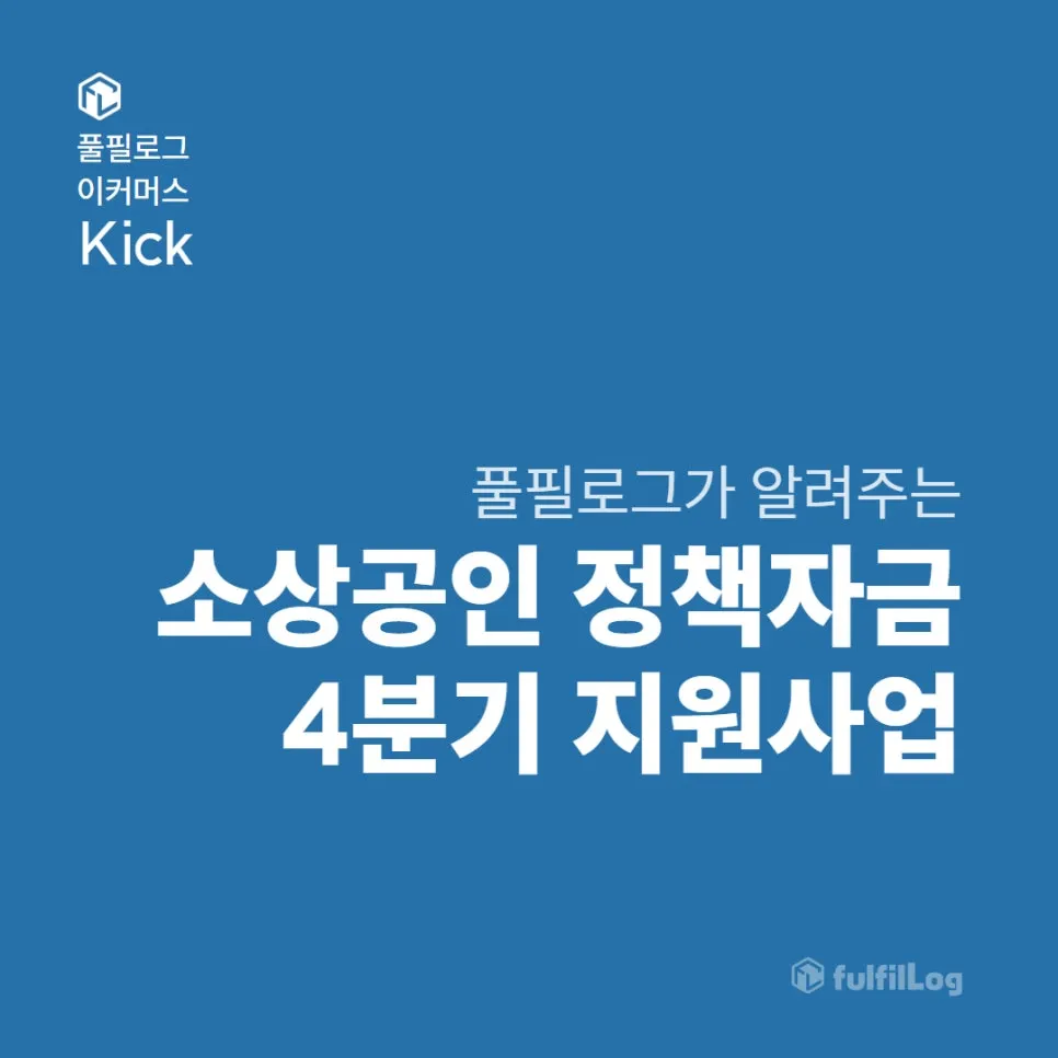 10월 소상공인 정책자금 4분기 지원사업, 놓치면 손해!