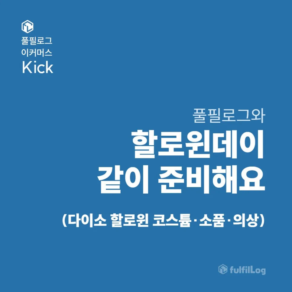 할로윈데이 날짜 다가오니 행사같이 준비해요!(다이소 할로윈 코스튬·의상·소품)