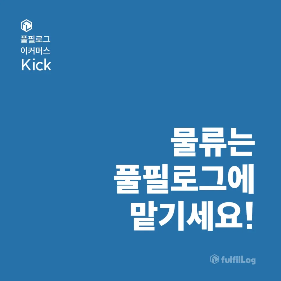 부산3pl 물류, 풀필로그에 맡기세요!