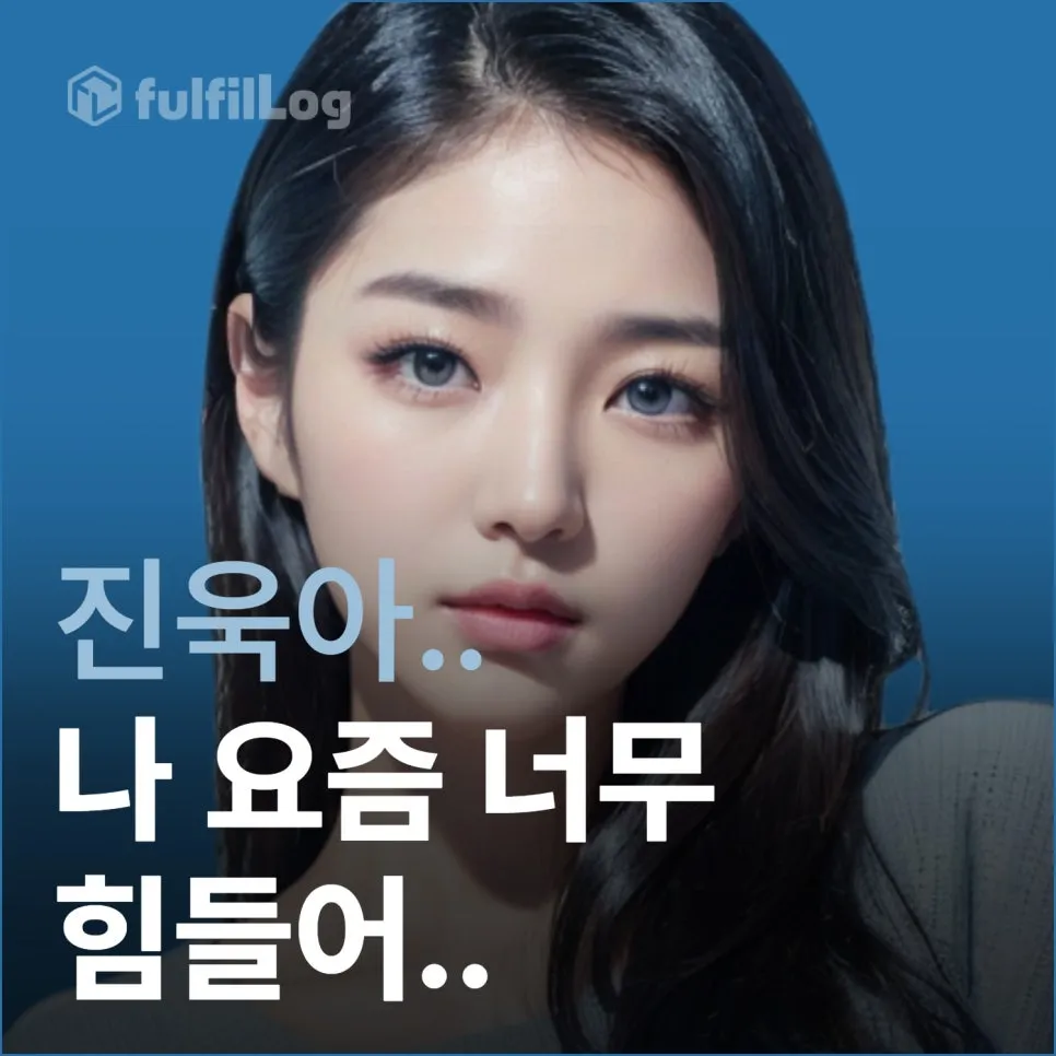 삼자물류 풀필먼트 업체 고르기 (feat. 쇼핑몰 여사장 아름이)
