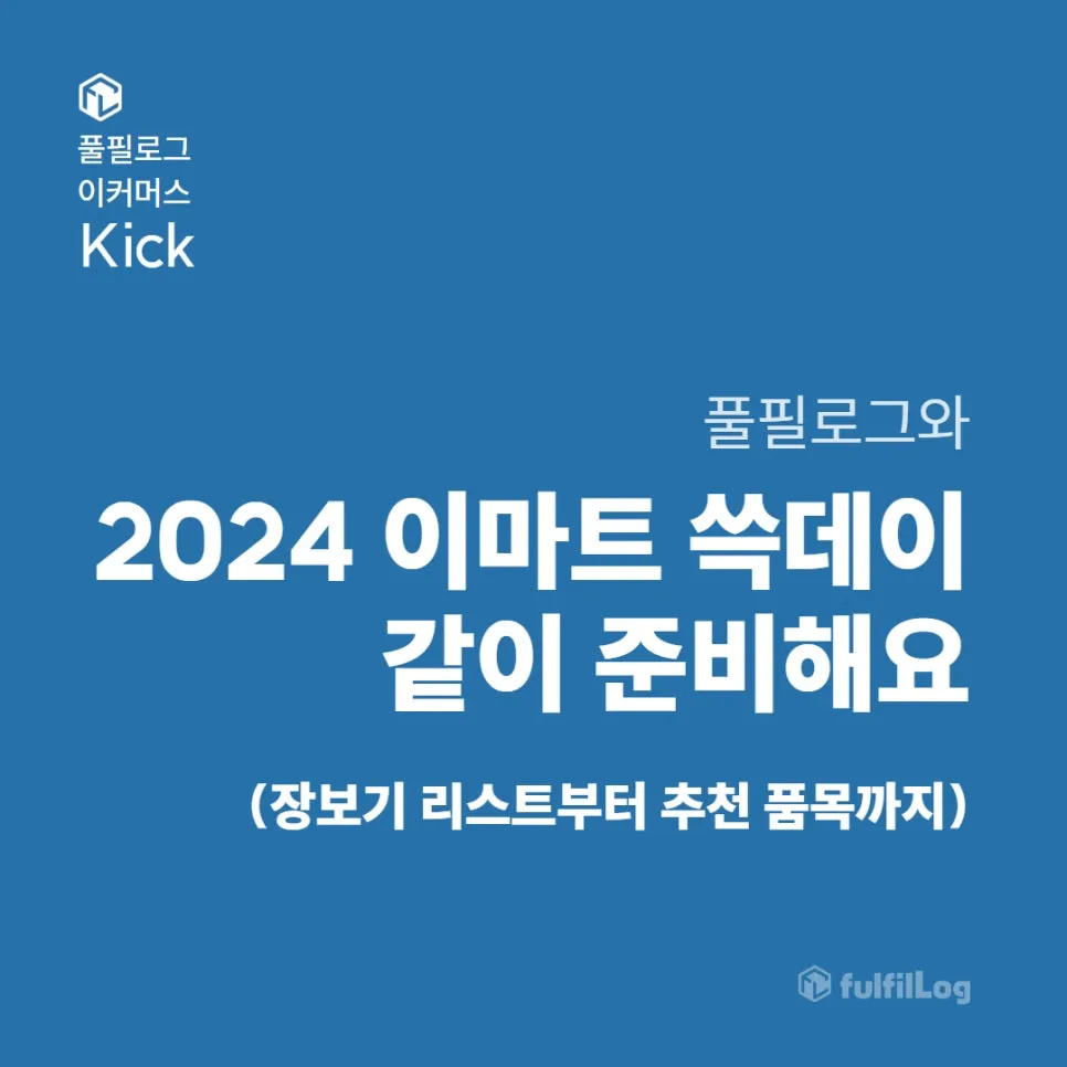 2024 이마트 쓱데이 전단, 장보기 리스트부터 추천품목까지 완벽 정리