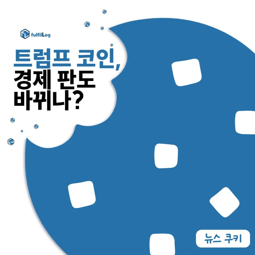 트럼프 코인, 경제 판도 바뀌나?