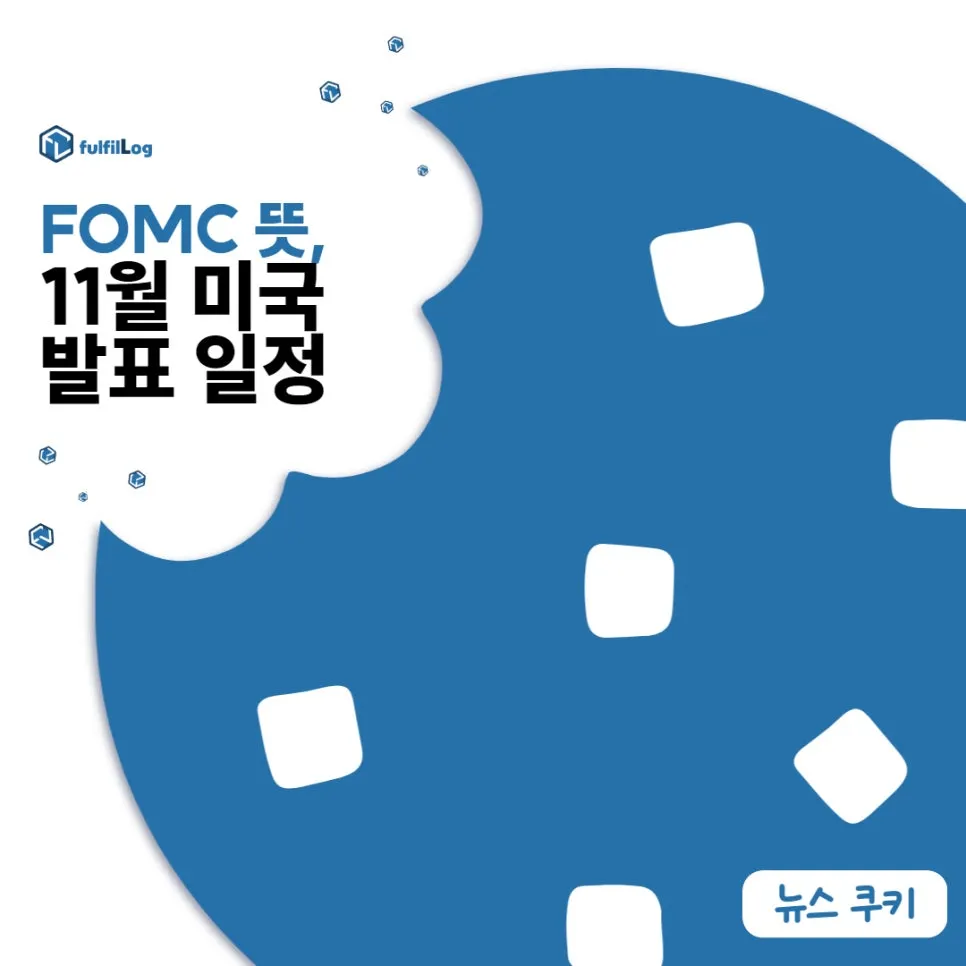 FOMC 뜻 & 11월 미국 발표 일정
