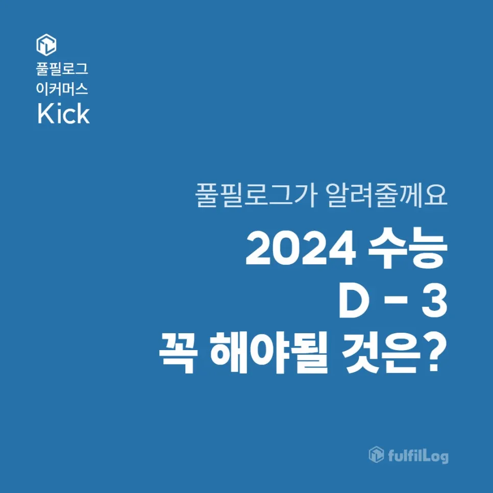 수능디데이 2024 수능날짜, 3일 전 꼭 해야 하는 일과 준비물 (+2026 수능디데이, 내신등급계산기)