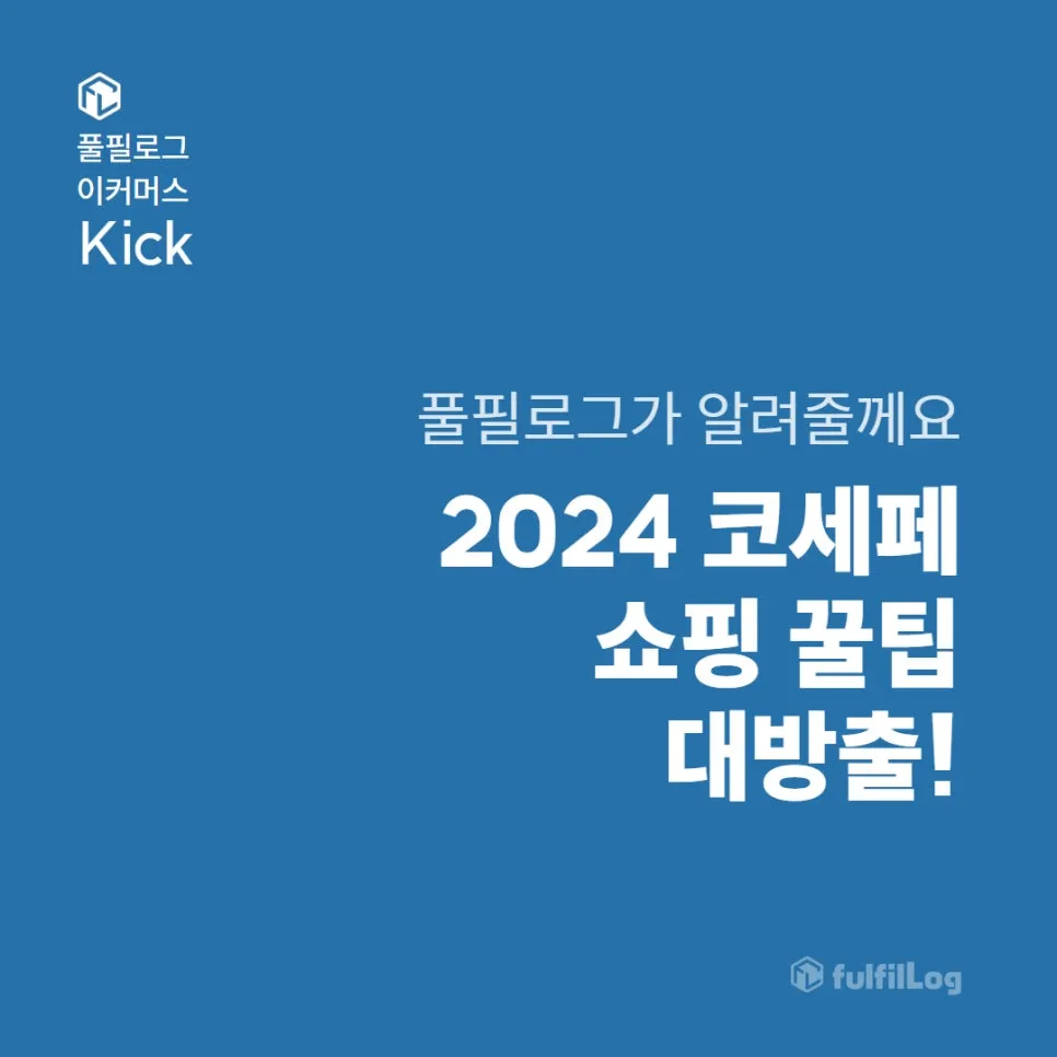 2024 코세페 자동차 삼성 LG 할인 쇼핑 팁 (2024 코리아세일페스타 11.9~30)