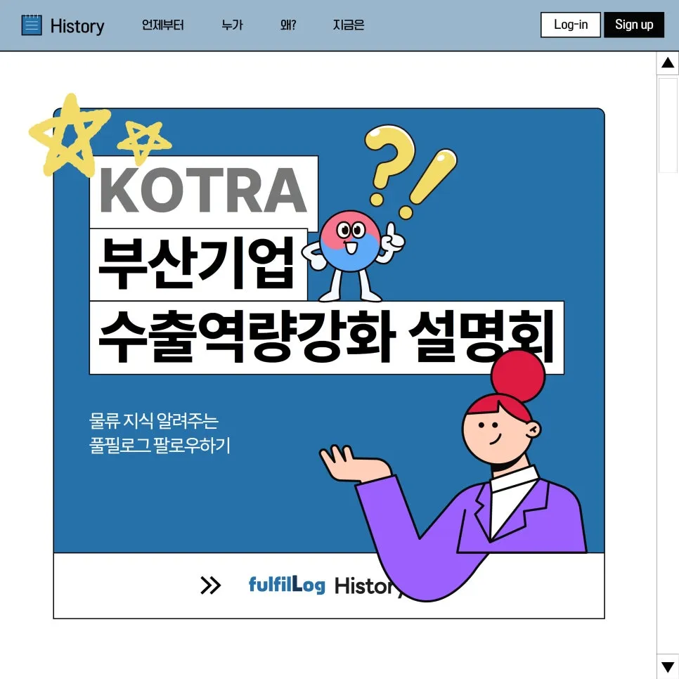 KOTRA 부산기업 수출역량강화 설명회 소식, 풀필로그가 알려드릴게요