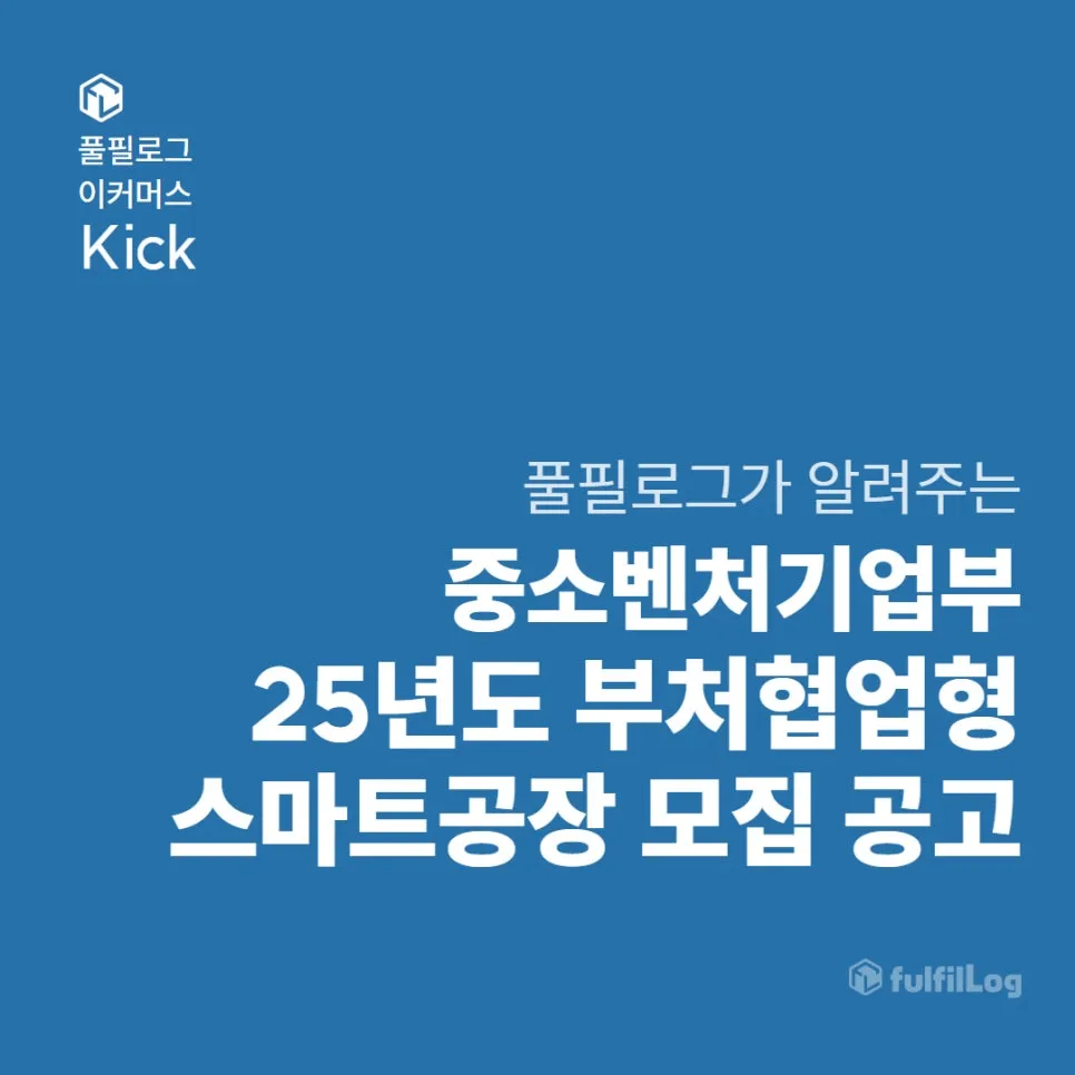 중소벤처기업부 2025년도 부처협업형 스마트공장 모집 공고 알려드릴게요