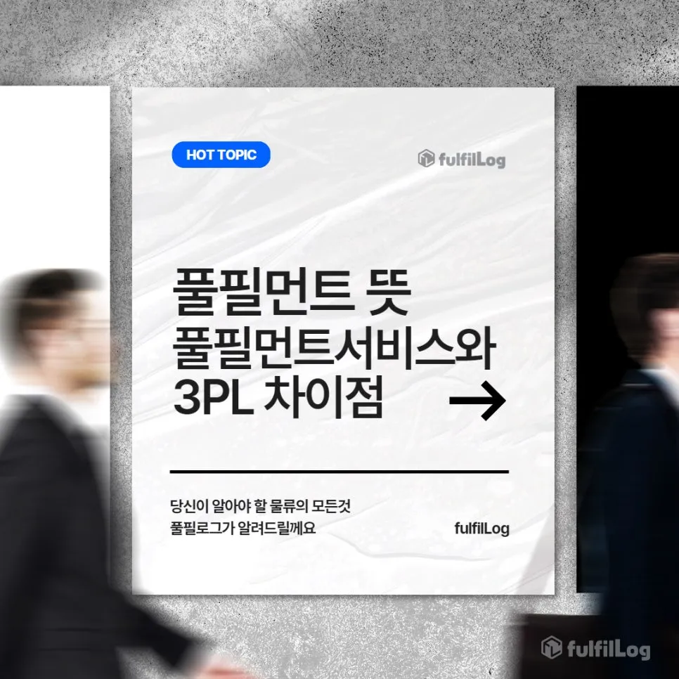 풀필먼트 뜻, 풀필먼트서비스와 3PL 차이점 알려드려요