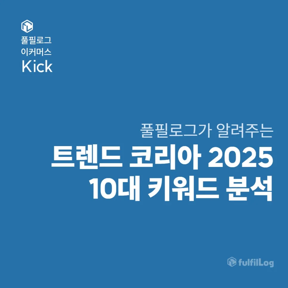 트렌드 코리아 2025 10대 키워드 분석, 풀필로그가 정리해왔어요!