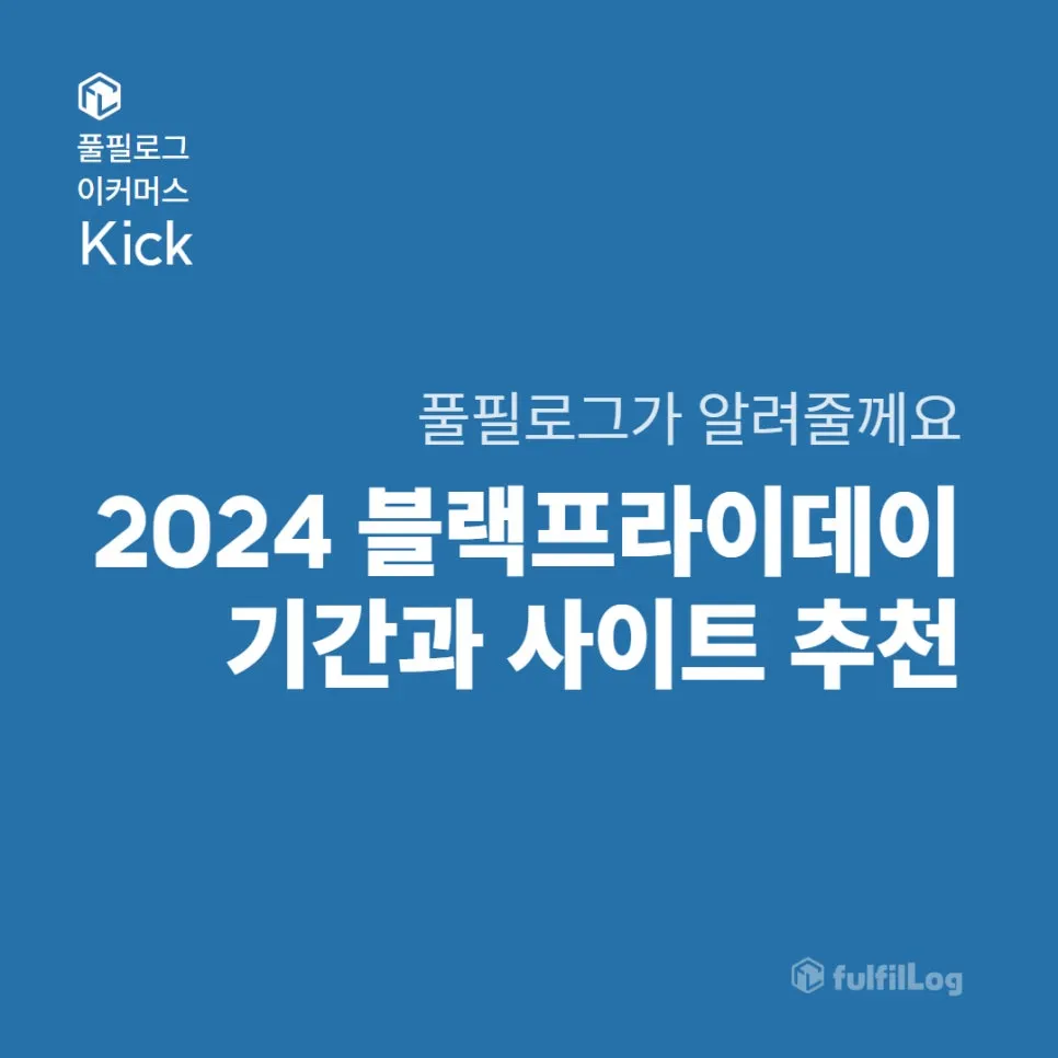 2024 블랙프라이데이 기간 미국 블프 세일(추천 사이트, 블프 직구 준비물)