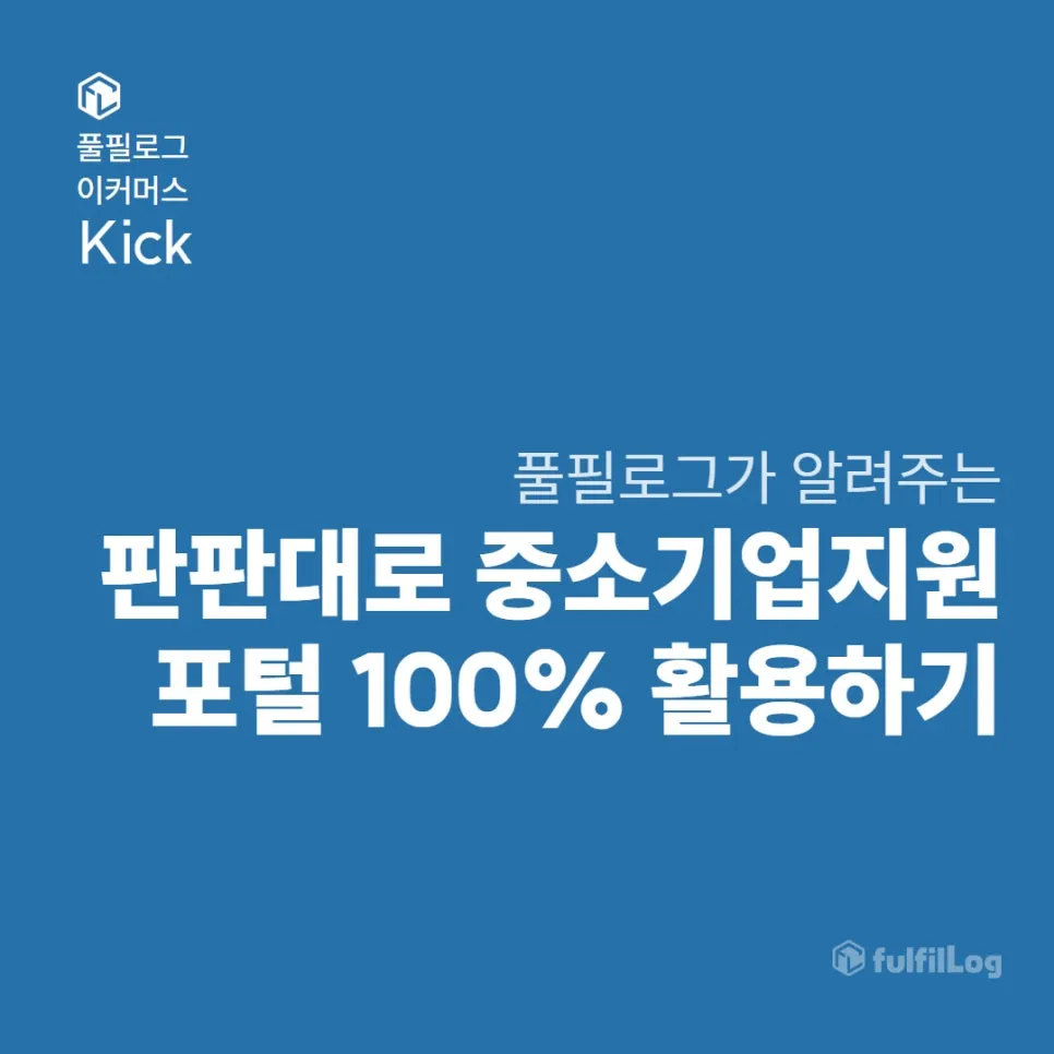 판판대로 중소기업지원 포털 100% 활용하기