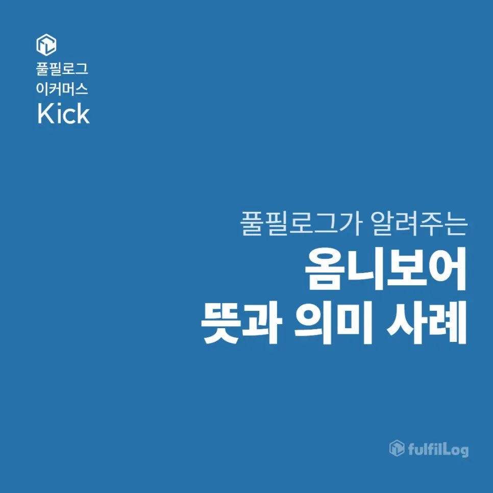 옴니보어 뜻, 의미 사례 트렌트 코리아 2025 아보하?