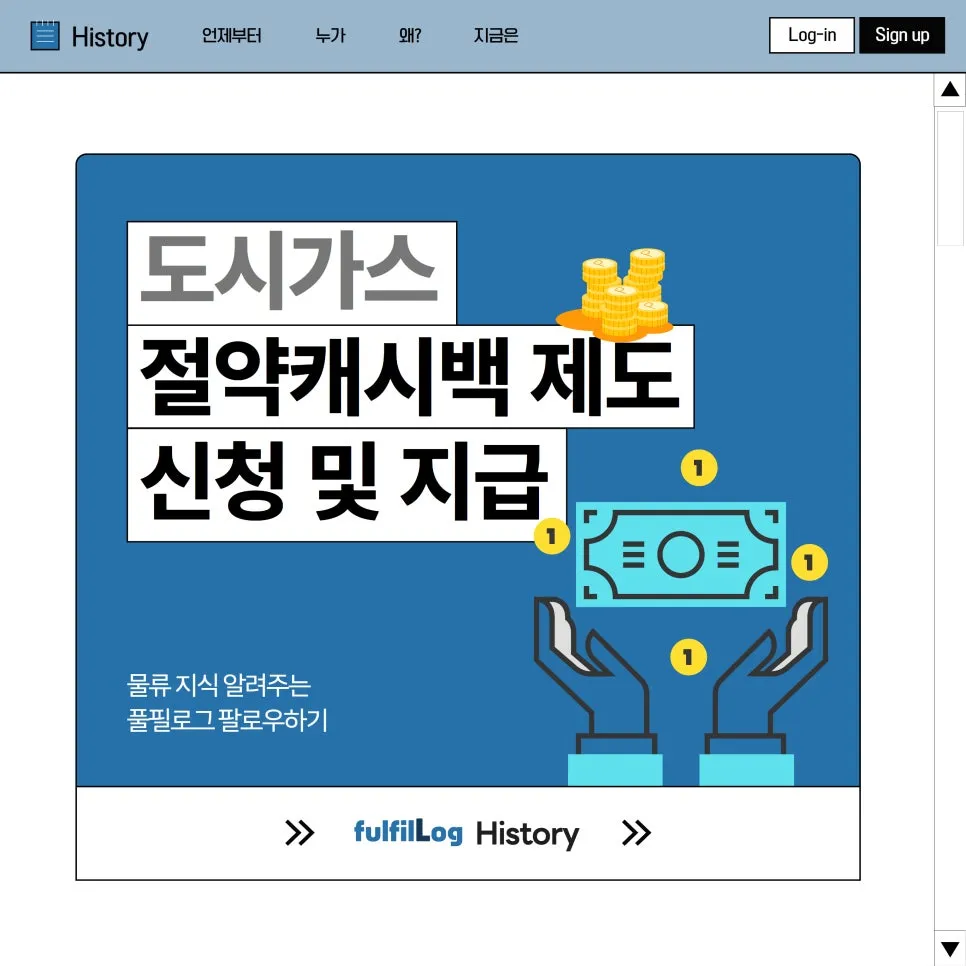 도시가스 절약캐시백 제도 신청 및 지급 방법(도시가스 요금캐시백)
