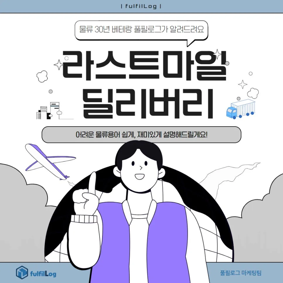 라스트마일 딜리버리 물류의 마지막 관문