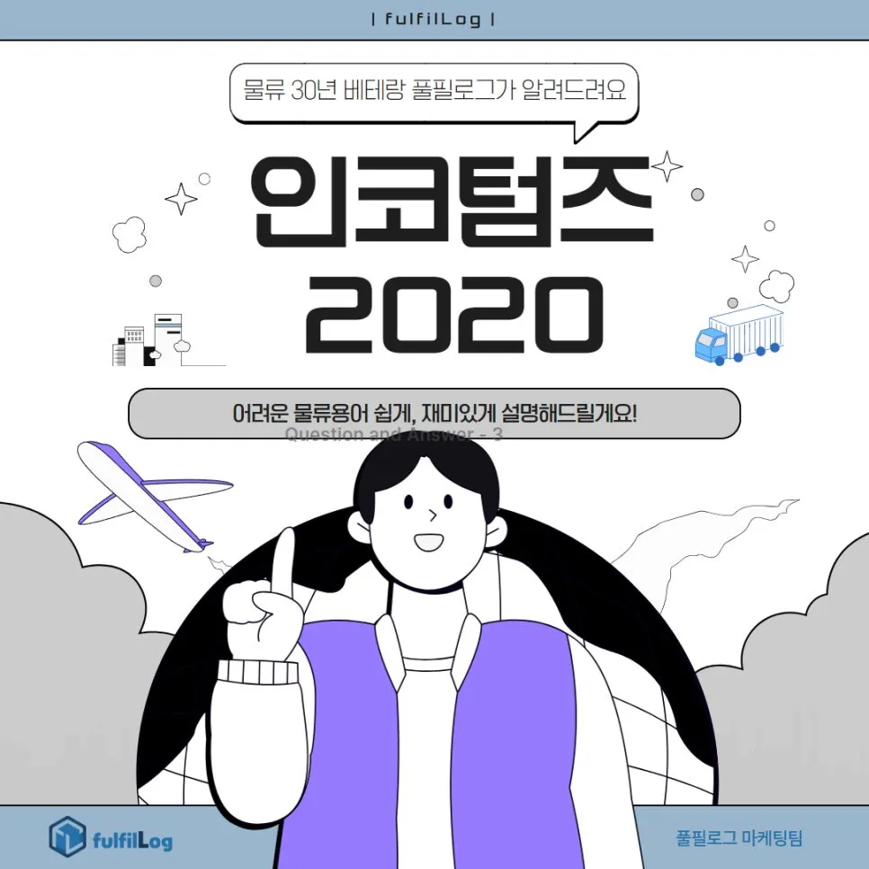 인코텀즈 2020 총정리-무역 물류 용어(DAP FOB CIF 조건, EXW DDP CIP DAT FCA CPA FAS CFS)