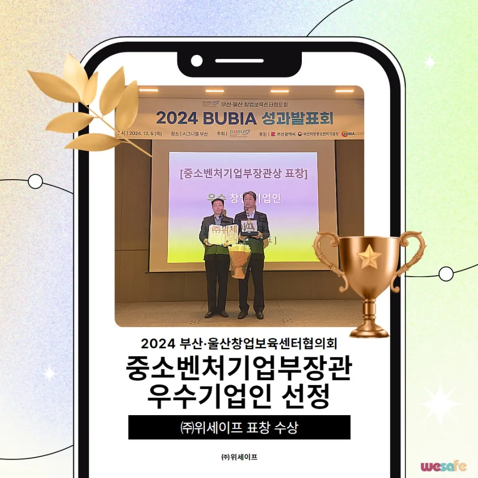 ㈜위세이프 (풀필로그), '2024 창업보육 성과발표회' 중소벤처기업부 장관 표창 수상