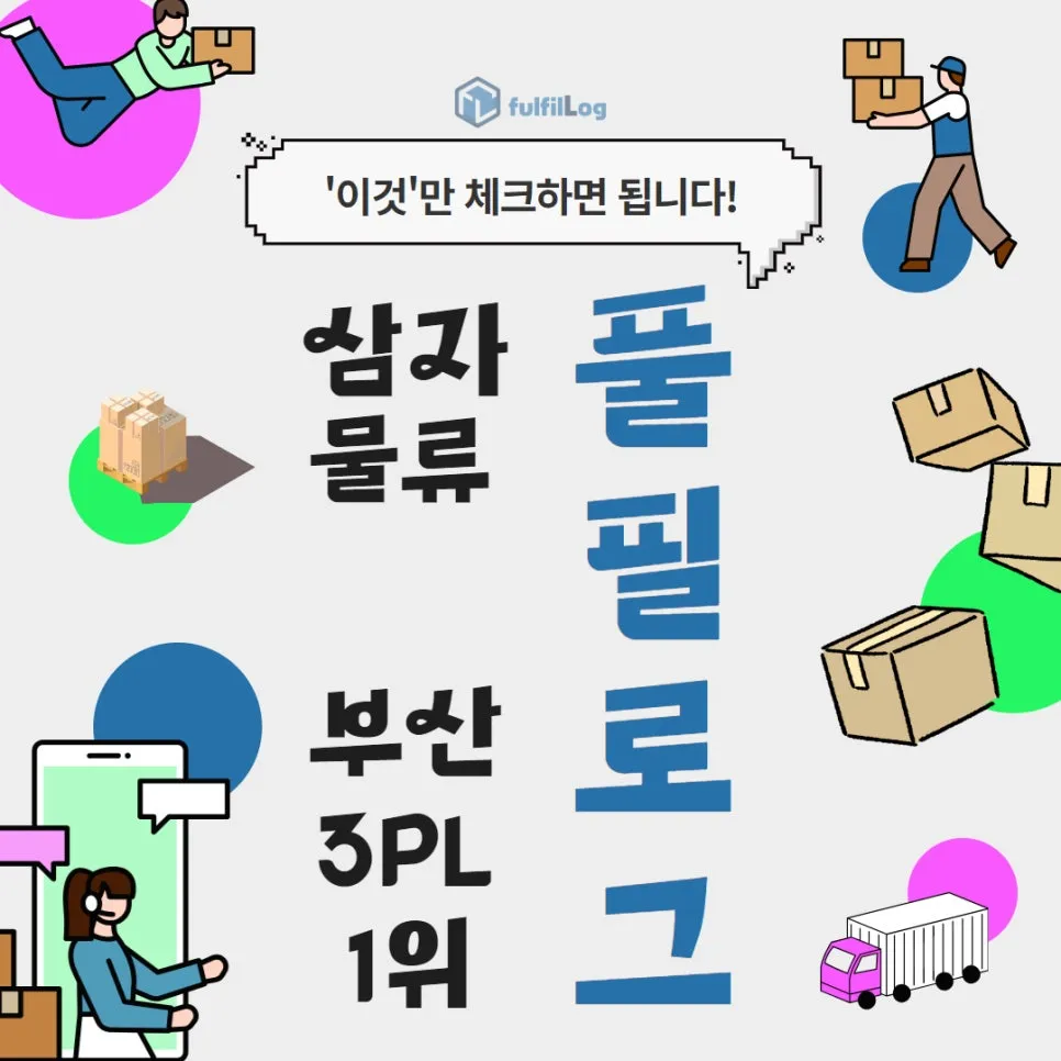 삼자물류 풀필로그 '이것'만 체크하면 됩니다!