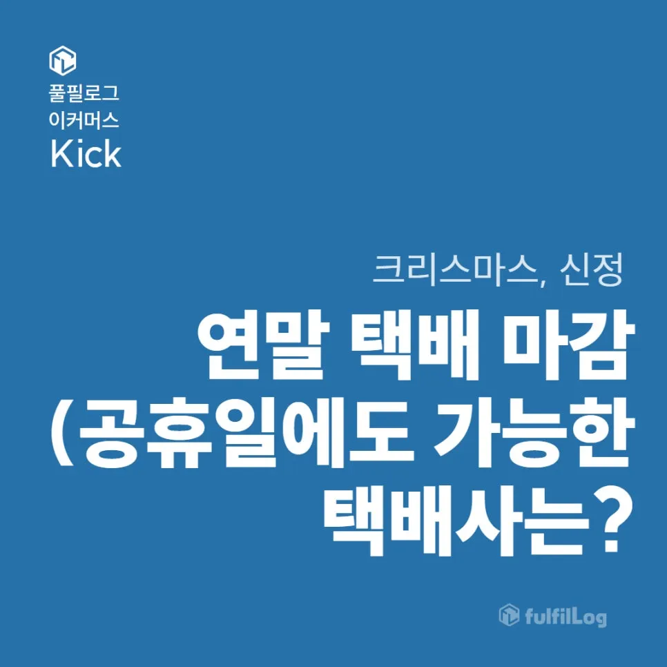 연말 택배 마감 (크리스마스, 신정 공휴일에도 가능한 택배사는?)