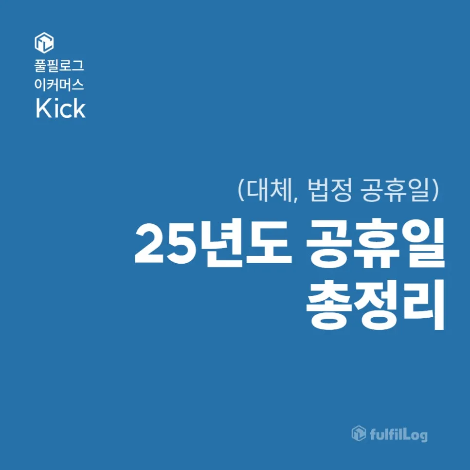 2025 공휴일 총정리 (대체공휴일 법정공휴일 휴가 계획 미리 짜봐요)