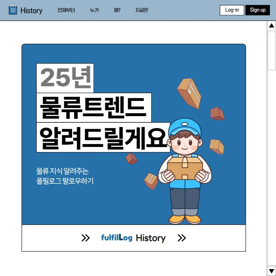 물류트렌드 25년이 오기 전에 미리 알아보기