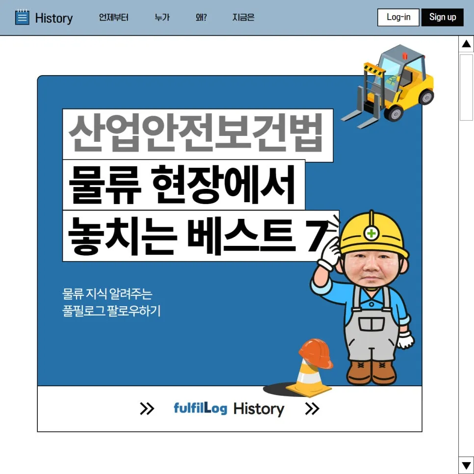 산업안전보건법 시행규칙 · 시행령 총정리:물류 현장 자주 놓치는 베스트 7