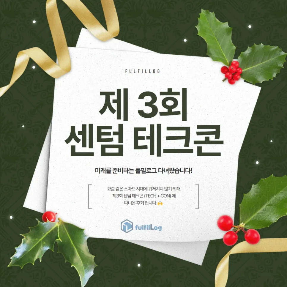 제3회 센텀 테크콘, 미래를 준비하는 풀필로그 다녀왔습니다!