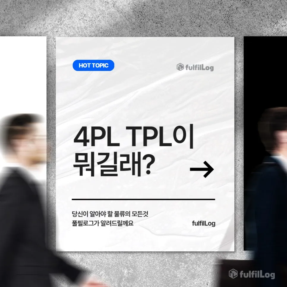 4PL TPL이 뭐길래?🤔 풀필로그가 쉽게 알려드립니다!