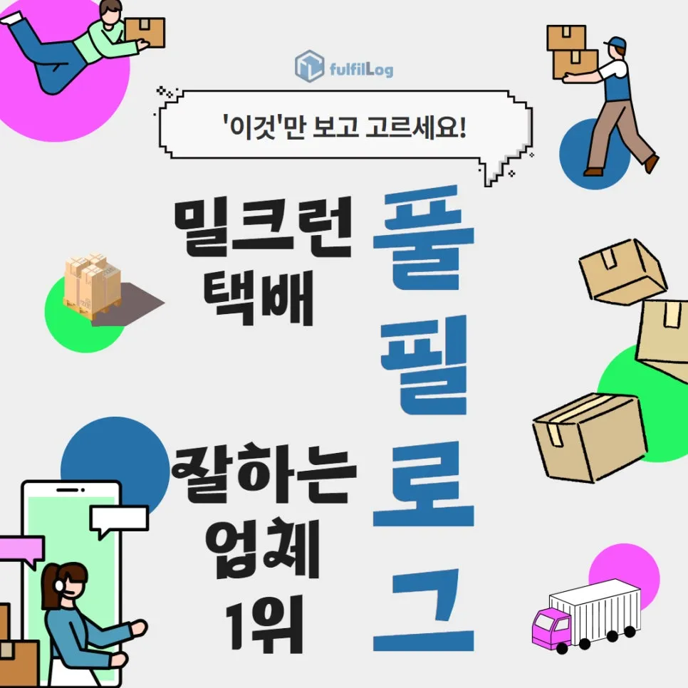 밀크런택배 잘하는 업체, 이것만 보고 고르세요!