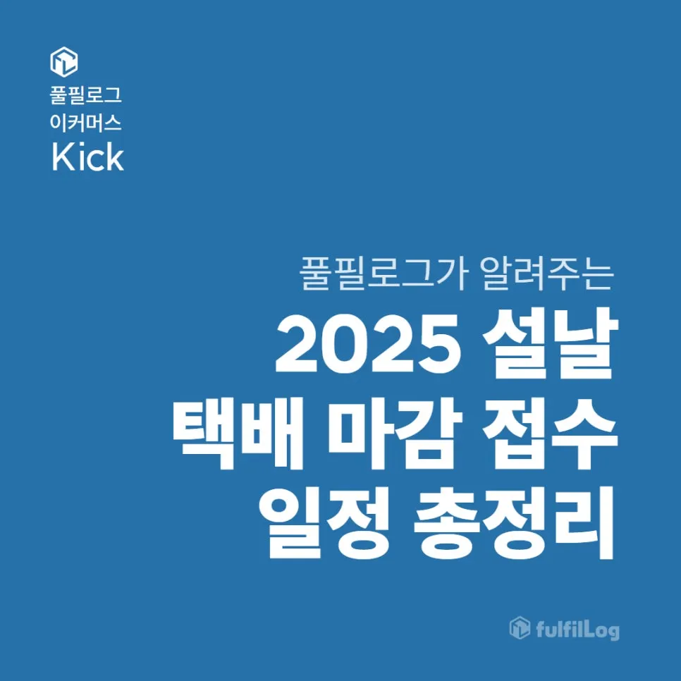 2025 설날 택배 마감 일정 알려드립니다!
