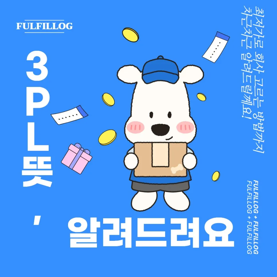 3PL뜻, 최저가 업체 고르는 방법 알려드려요