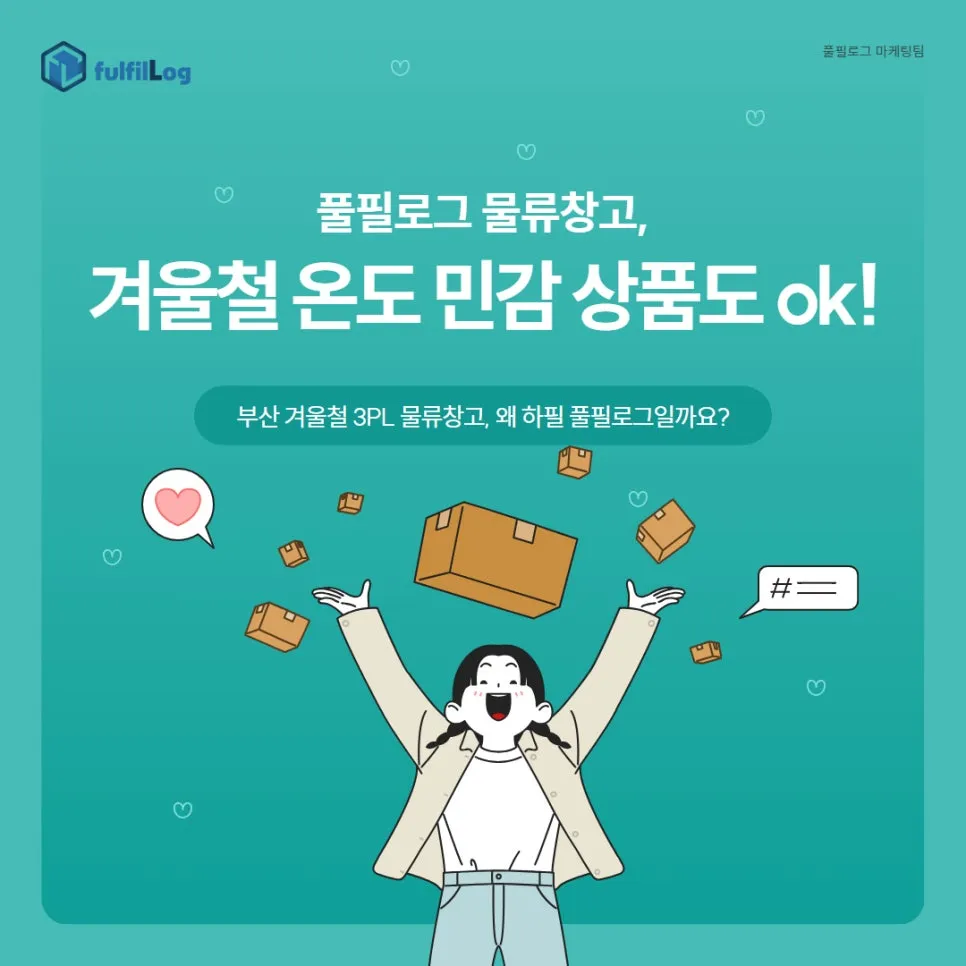 물류창고, 겨울철 온도 민감 상품도 ok!
