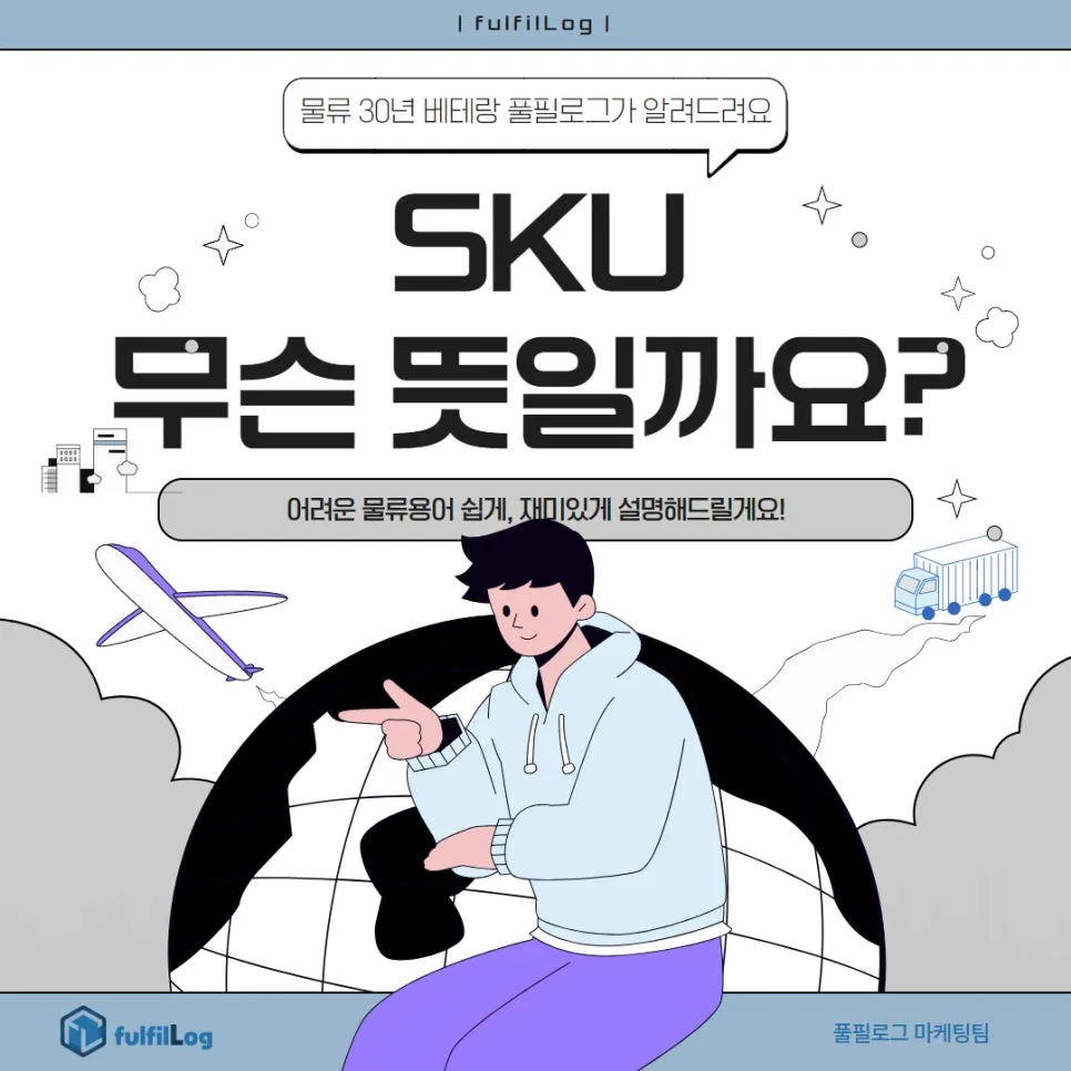 SKU 뜻? 풀필로그가 물류 관리의 핵심만 쏙쏙!