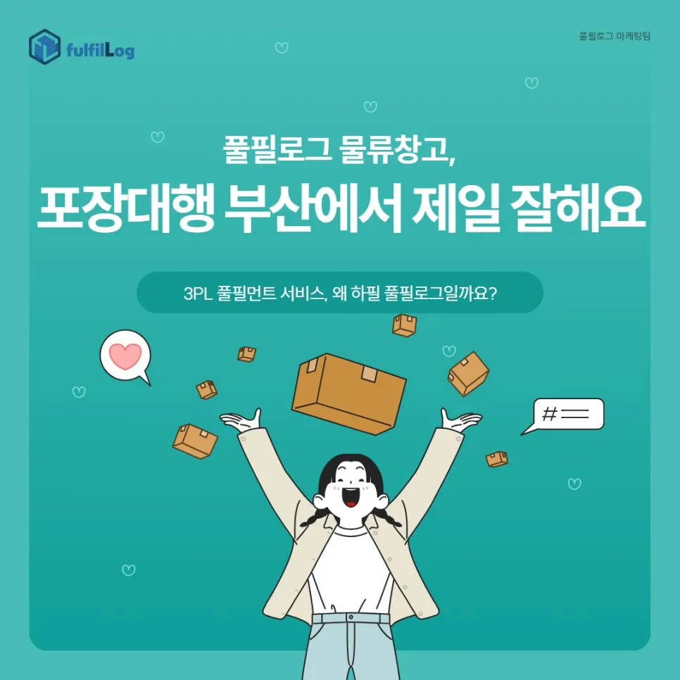 포장대행 부산에서 제일 잘하는 풀필로그