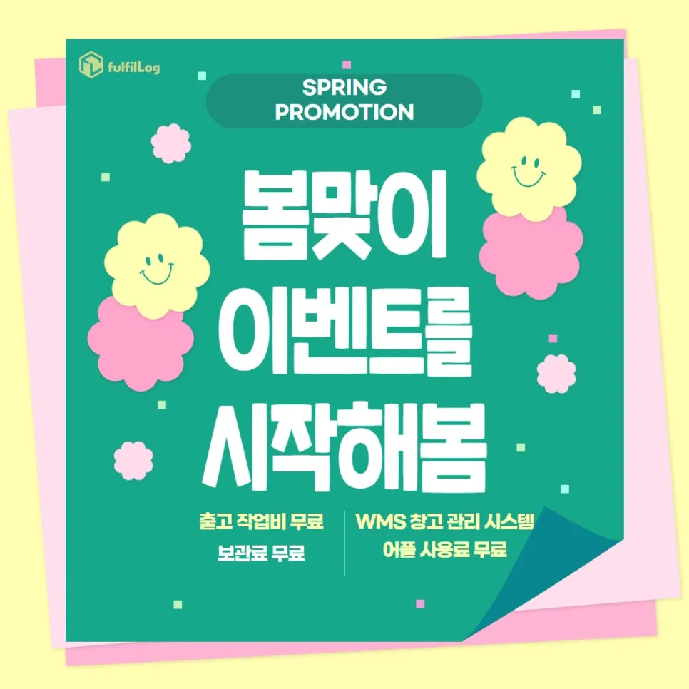 부산3pl 찾고 계세요? 봄맞이 프로모션으로 물류비 혜택받으세요!
