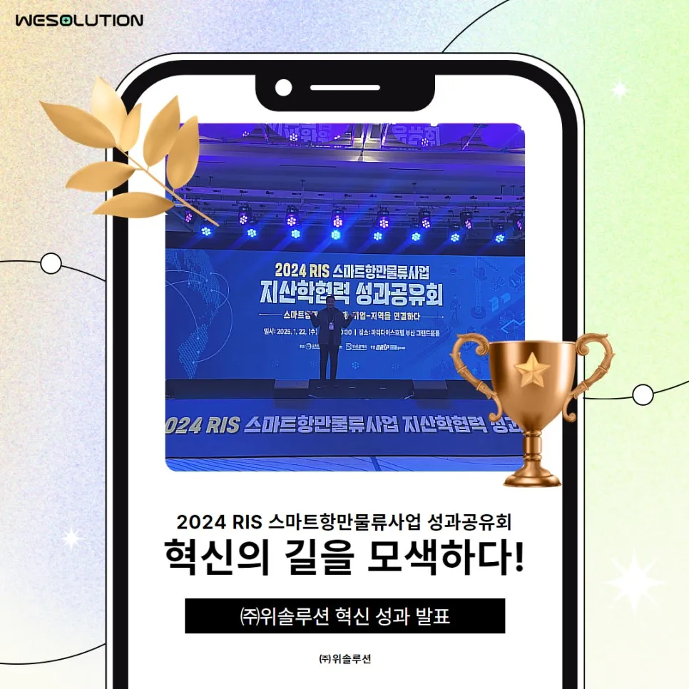 RIS 2024 스마트항만물류사업 성과공유회, 위솔루션이 앞장섭니다!