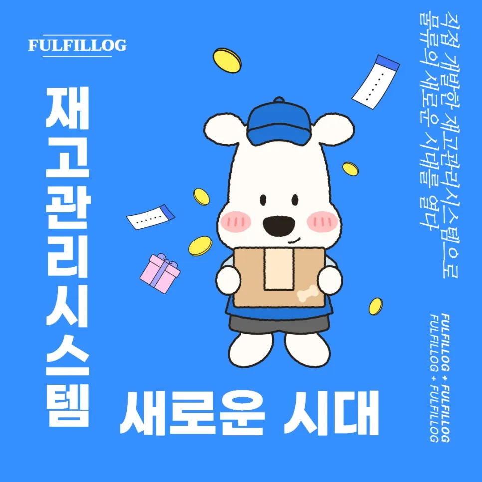 재고관리시스템으로 물류의 새로운 시대를 열다