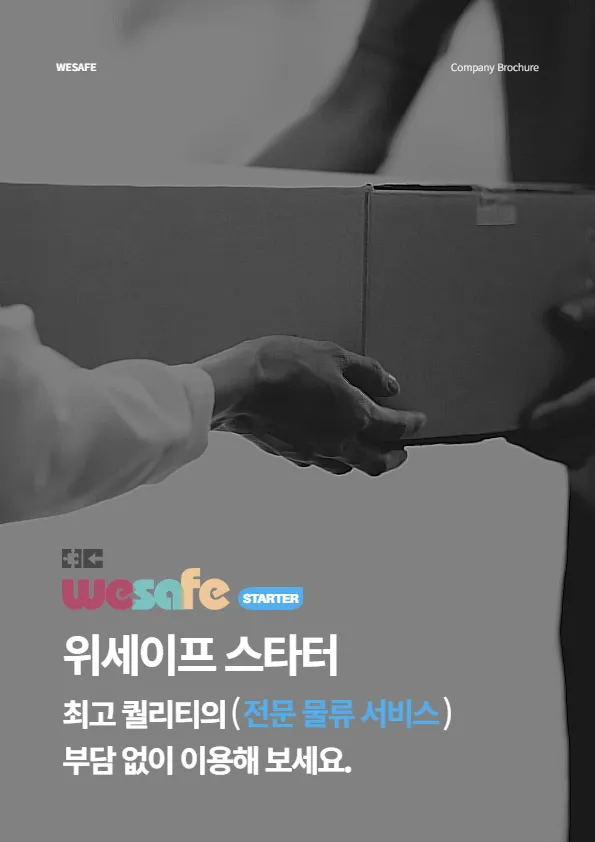위세이프 스타터, 물류 고민 끝내다