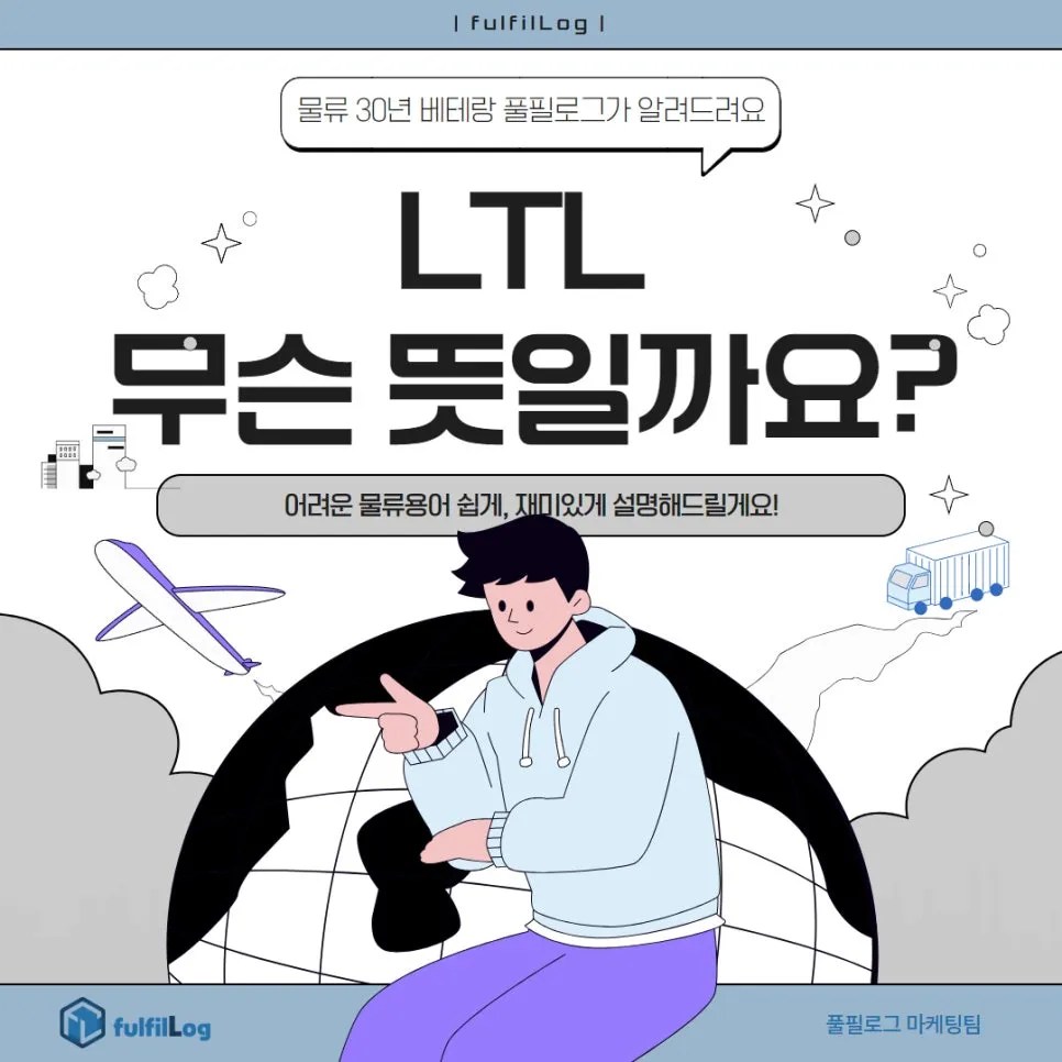 LTL 물류용어 무슨 뜻일까요?