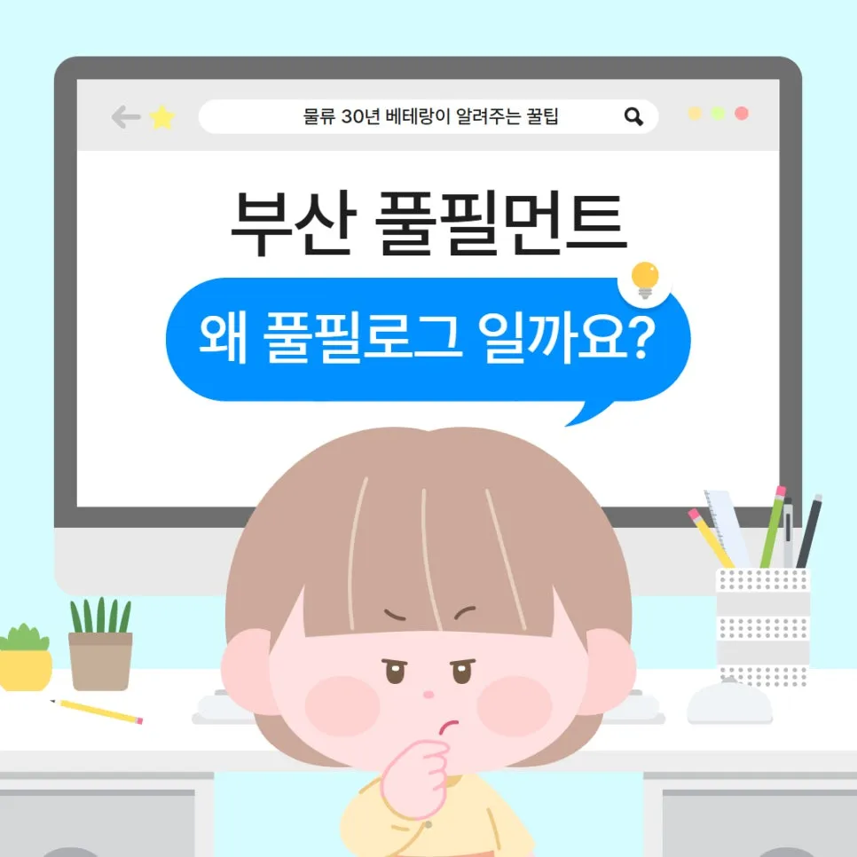 부산 풀필먼트, 왜 풀필로그 일까요?