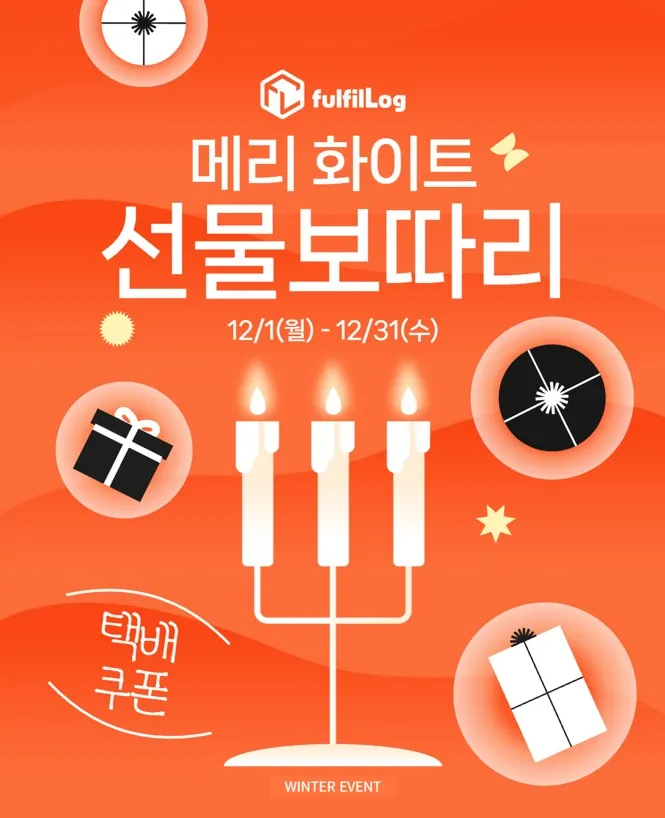 부산 3pl 풀필로그 12월 풍성한 선물보따리!