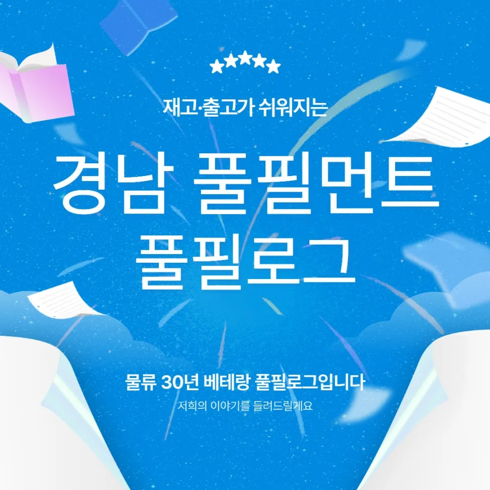 경남 풀필먼트 찾으세요? 재고·출고가 쉬워지는 풀필로그 입니다