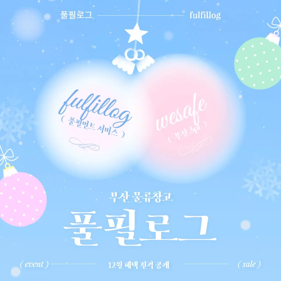 부산 물류창고 풀필로그의 12월 혜택!