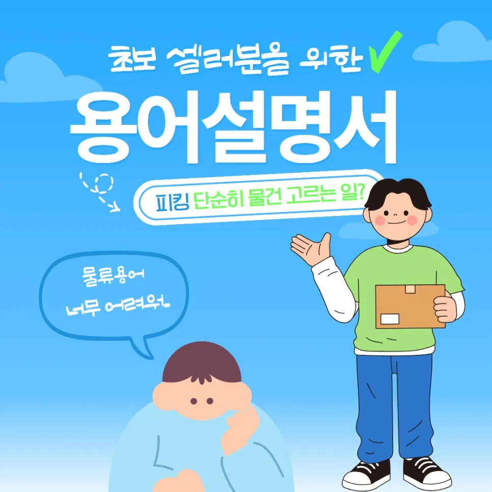 피킹 단순히 물건 고르는 일이라고요? 그게 다가 아닙니다!