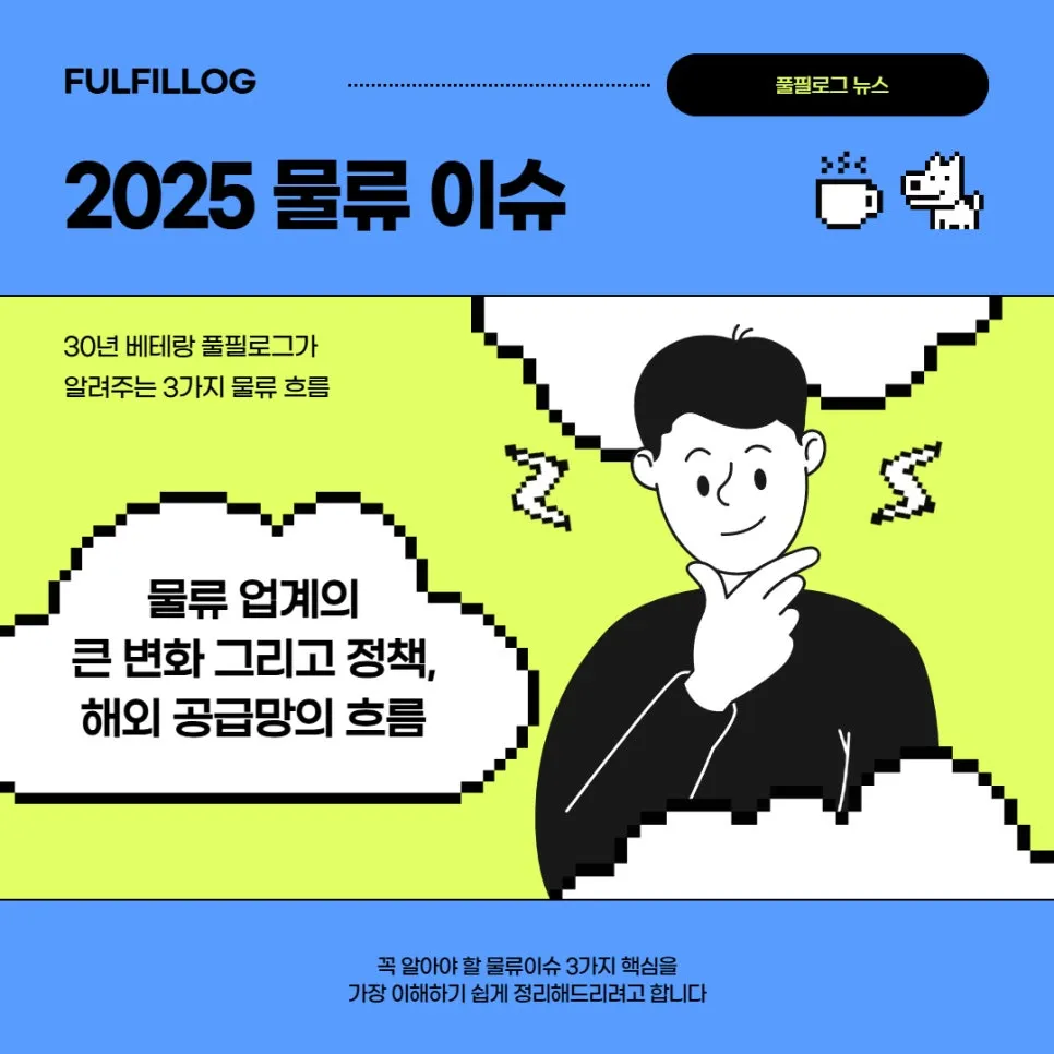물류이슈, 30년 베테랑 풀필로그가 알려주는 3가지 흐름