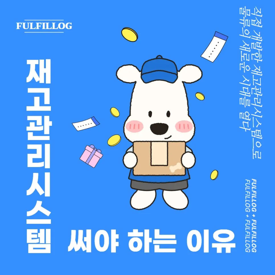 부산 재고관리시스템 초보 셀러가 반드시 써야 하는 이유