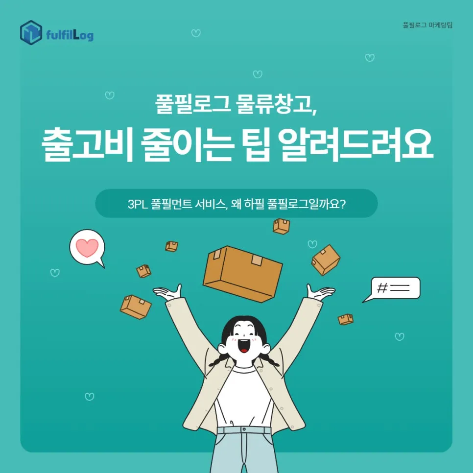 부산 물류대행 원탑 풀필로그가 출고비 줄이는 팁 알려드려요