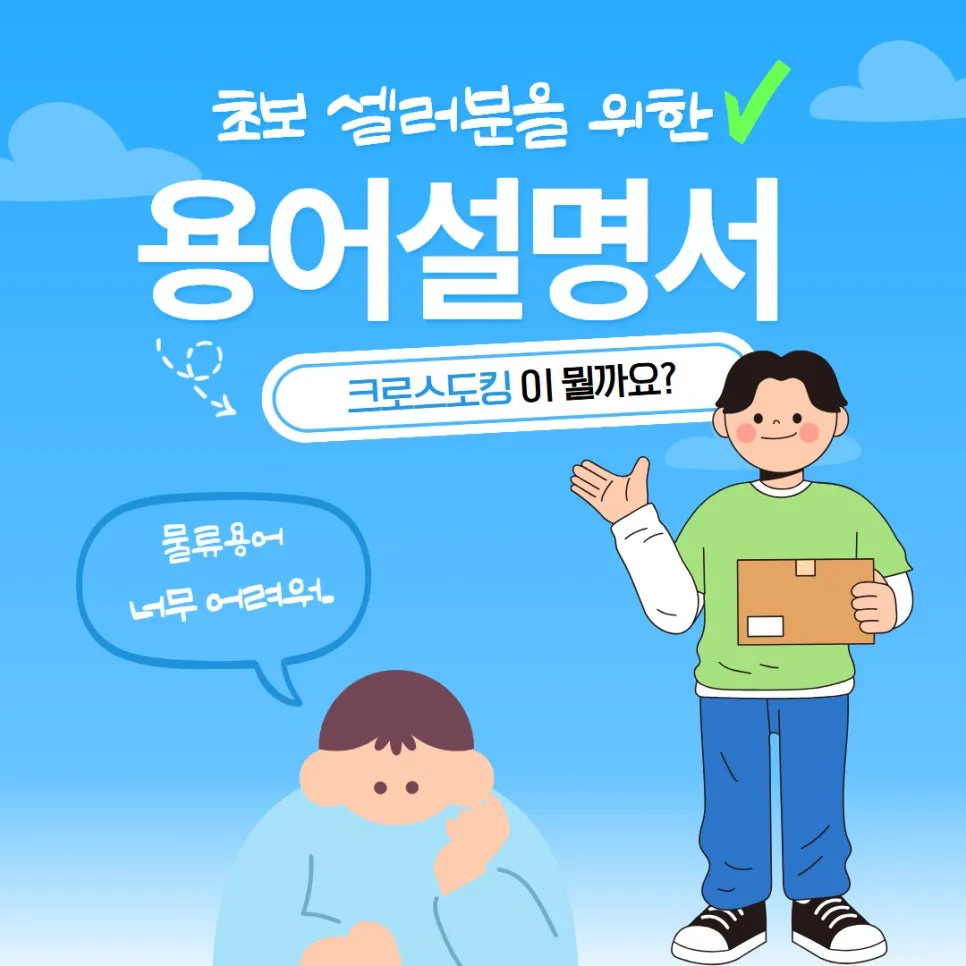 크로스도킹? 창고에 안 머무는 신기한 배송 방식!